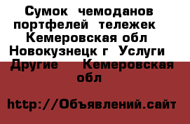 Сумок, чемоданов, портфелей, тележек  - Кемеровская обл., Новокузнецк г. Услуги » Другие   . Кемеровская обл.